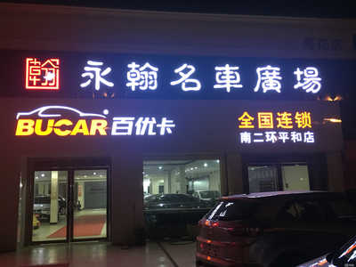 長沙永翰汽車服務(wù) 專業(yè)汽車信息咨詢，助您智選無憂